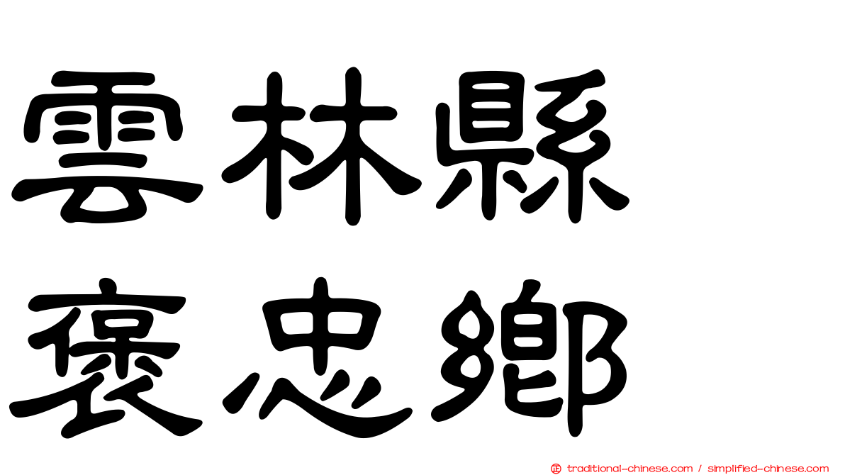 雲林縣　褒忠鄉